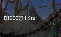 ️1300万！Stein：25%预付年薪将到账 比尔可能先拿钱再走人