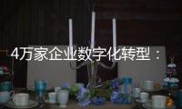 4万家企业数字化转型

：“链式改造”的广东试验