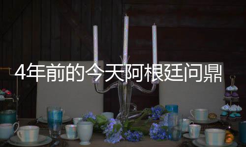首冠年前1次欧美杯冠军