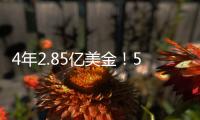 4年2.85亿美金	！5年2.5亿美金！卫冕冠军疯狂撒钱，西部太卷了