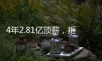 4年2.81亿顶薪，拒绝续约！联盟第一人遭嫌弃，解雇总经理做对了