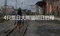 4只旅日大熊猫明日启程回国

，日本民众依依惜别