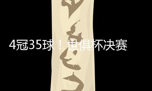 杯决败难贝莱表现但即便如此