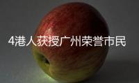 4港人获授广州荣誉市民称号