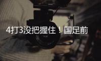 4打3没把握住！国足前场抢断	�，塞鸟长驱直入禁区前射门打飞�！