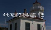 4比0击沉银河战舰
！巴黎社媒晒海报庆祝：多么伟大的胜利�！