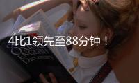4比1领先至88分钟
！北京国安依然没能带走3分