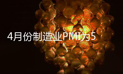 制造比上月下降0.7个百分点