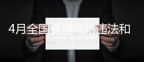 理网络违受理处置网民举报