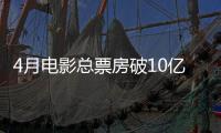 4月电影总票房破10亿

！TOP10你看过哪一部？