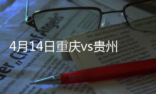 重庆力帆积8分位居积分榜第5