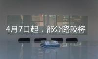 4月7日起	，部分路段将封闭
！涉及拱北、吉大、新香洲、老香洲