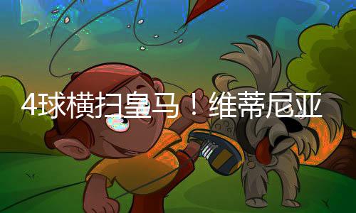 想进更多球但没能实现