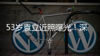 53岁袁立近照曝光	
！深V短袖开会似女干部
，却因油头显邋遢