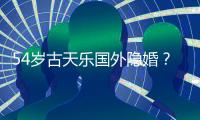 54岁古天乐国外隐婚？王晶又曝大瓜：明星的私事
�，你根本不知道
