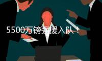 5500万镑强援入队！纽卡三叉戟身价超2个亿：伊萨克+伊兰加+戈登