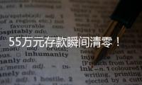 55万元存款瞬间清零！上海阿婆懵了