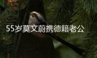 55岁莫文蔚携德籍老公游西安，状态年轻，夫妻耳语超恩爱