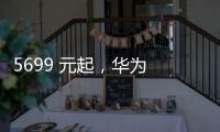 5699 元起，华为 Pura 80 Pro / Pro + 手机京东优惠 800 元