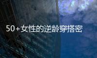 50+女性的逆龄穿搭密码，掌握3个核心技巧�，穿出优雅气质