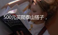 500元买爬泰山搭子，“他能提供情绪价值”