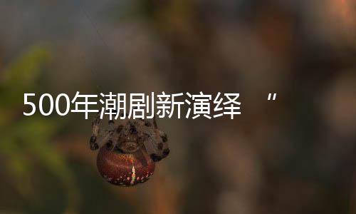结合当代舞台艺术手段
