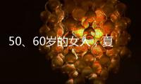 50�、60岁的女人
，夏天千万别碰“超短裤”，这样穿更优雅时髦