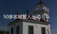 50多名城管人出动�！斗门这个村一天新增300多株果树
