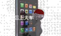50岁后上大学�：“要回我的自尊、我的虚荣”