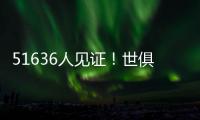 51636人见证
！世俱杯首支2连败球队诞生：0分垫底濒临出局