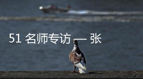 这一系列仪式化的名师过程