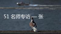 51 名师专访 — 张春雷【绘画并非选修课程，而是认知世界的必修语言】