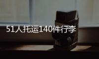 51人托运140件行李！国足被批差生文具多 官方回怼：均为必要物品