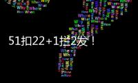 51扣22+1拦2发

！吴梦洁多次怒吼霸气十足 八战172分得分榜第三