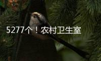 5277个	�！农村卫生室托起西藏医疗体系“地基”