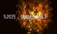 520万，快船赶紧抢下他	！全联盟最豪华阵容？哈登离总冠军不远了