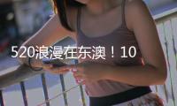 520浪漫在东澳
！10对新人海岛领证，我们结婚啦！