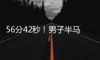 56分42秒！男子半马世界纪录被大幅刷新