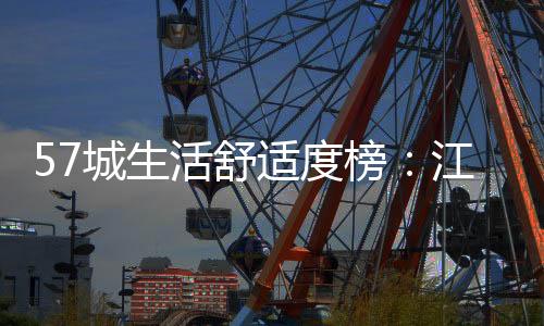 嘉兴、无锡
、东莞名落十强