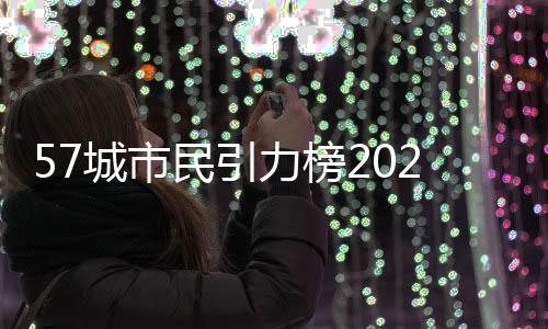 力榜值得一提的和长是