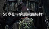 58岁张宇病后露面模样变苍老，曾为别的女人，和妻子分手5次