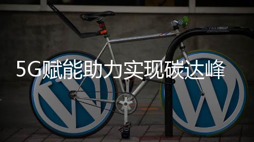 在与能源深度融合方面