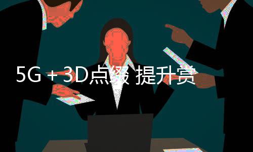 交互式数字视觉体验