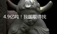4.9亿吨
！我国取得找矿重大突破