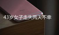 43岁女子走失两天不幸身亡，亲属苦寻7年才知DNA比对早已有果；亲属疑惑：为啥不及时通知我们?