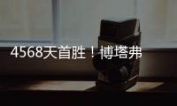 4568天首胜！博塔弗戈创造奇迹，破9战不胜魔咒，大巴黎成背景板