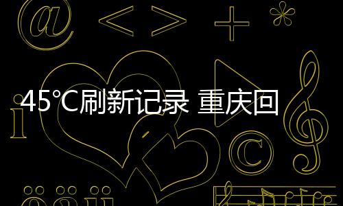 ℃刷我市东部地区有弱降水
