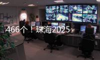 466个！珠海2025年重点建设项目计划清单出炉