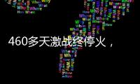 460多天激战终停火，巴以走出了冲突循环
？