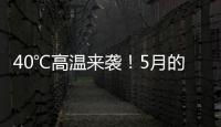40℃高温来袭
！5月的北方为何这么热？